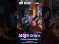 សង្សារ​​​ Online (Online Sweetheart) l Male version l Khmer Viral Song 2026   #khmermusic #khmersong