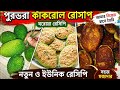 আমার হাতের তৈরি পুরভরা কাঁকরুল | একবার খেলে বারবার খেতে মন চাইবে | Homemade Stuffed Kankrol Recipe