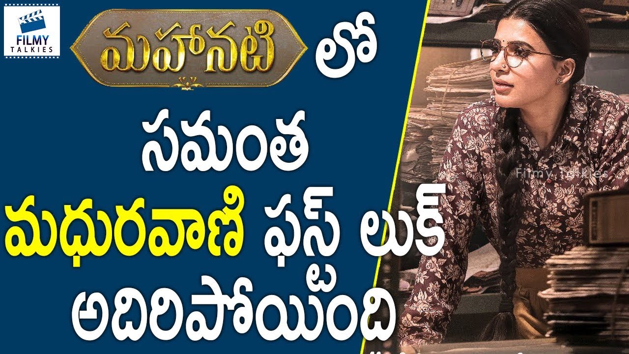 telugu movie 2019 hindi dubbed Akkineni Samantha First Look in Mahanati Movie | #Samantha, #Mahanati | Filmy Talkies
