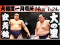 大相撲　大関 安青錦ー横綱 大の里＜令和８年一月場所・１４日目＞SUMO