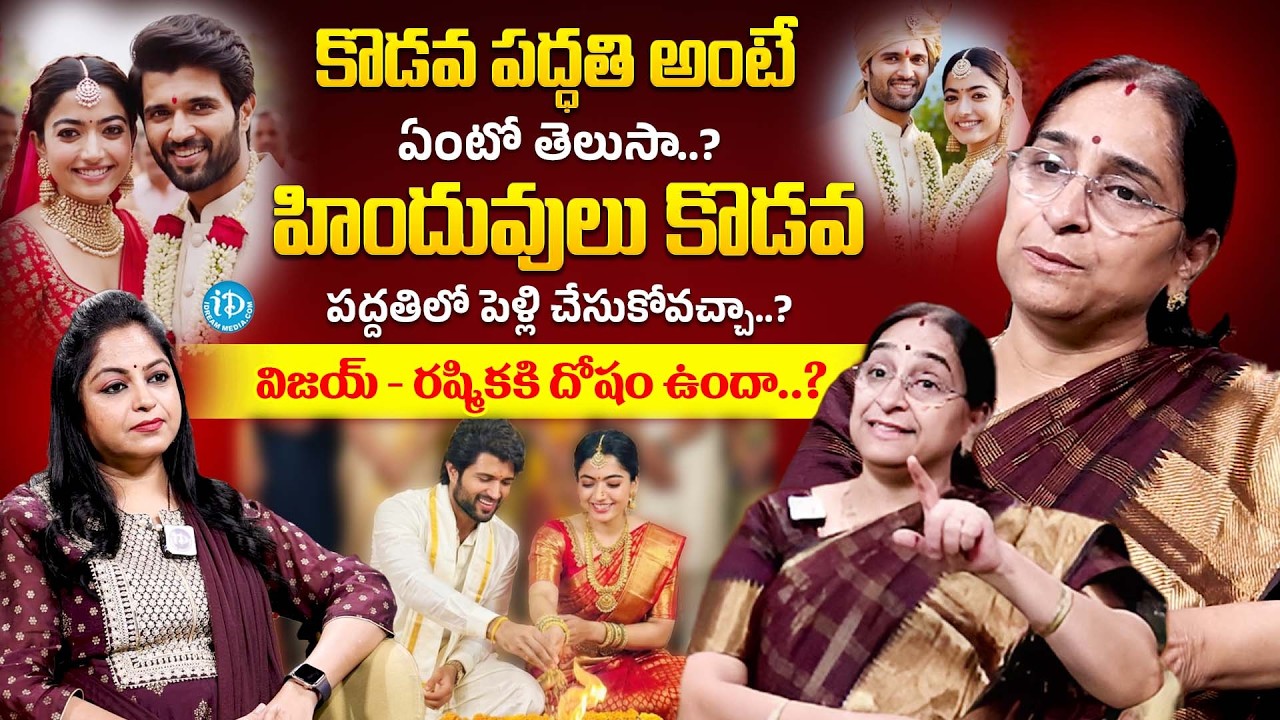 విజయ్ - రష్మిక పెళ్లి | Rama Ravi About Vijay & Rashmika Marriage Udaipur Royal | Wedding Details