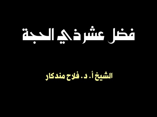 الشيخ أ.د. فلاح مندكار : فضل عشر ذي الحجة