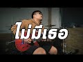 ไม่มีเธอ - Retrospect | Guitar Cover Paotung