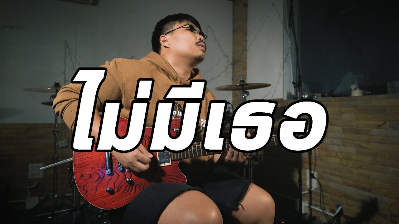 ไม่มีเธอ - Retrospect | Guitar Cover Paotung