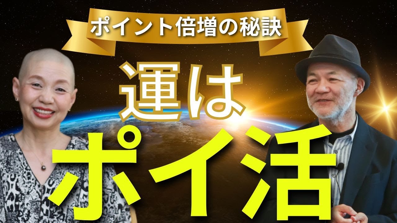 「運はポイ活！」編☆ソウル&マネーセミナー