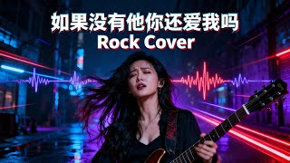 Ru Guo Mei You Ta Ni Hai Ai Wo Ma (如果没有他你还爱我吗) | Emotional Female Rock Cover 💔🎤🔥