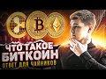 ЧТО ТАКОЕ БИТКОИН И КРИПТОВАЛЮТА ? БИТКОИН ПРОСТЫМ ЯЗЫКОМ