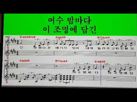 송광호 노래교실  🍒버스커버스커 🍒 여수밤바다