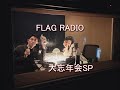 折坂悠太の『FLAG RADIO』フラレディ 毎年恒例の大忘年会SP🥂 青葉市子さん 2025 12 31 オリジナル脚本による寸劇、紅白も?
