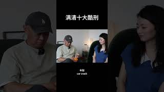 满清十大酷刑 Ten tortures in the Qing Dynasty#酷刑#死刑#历史#心理战