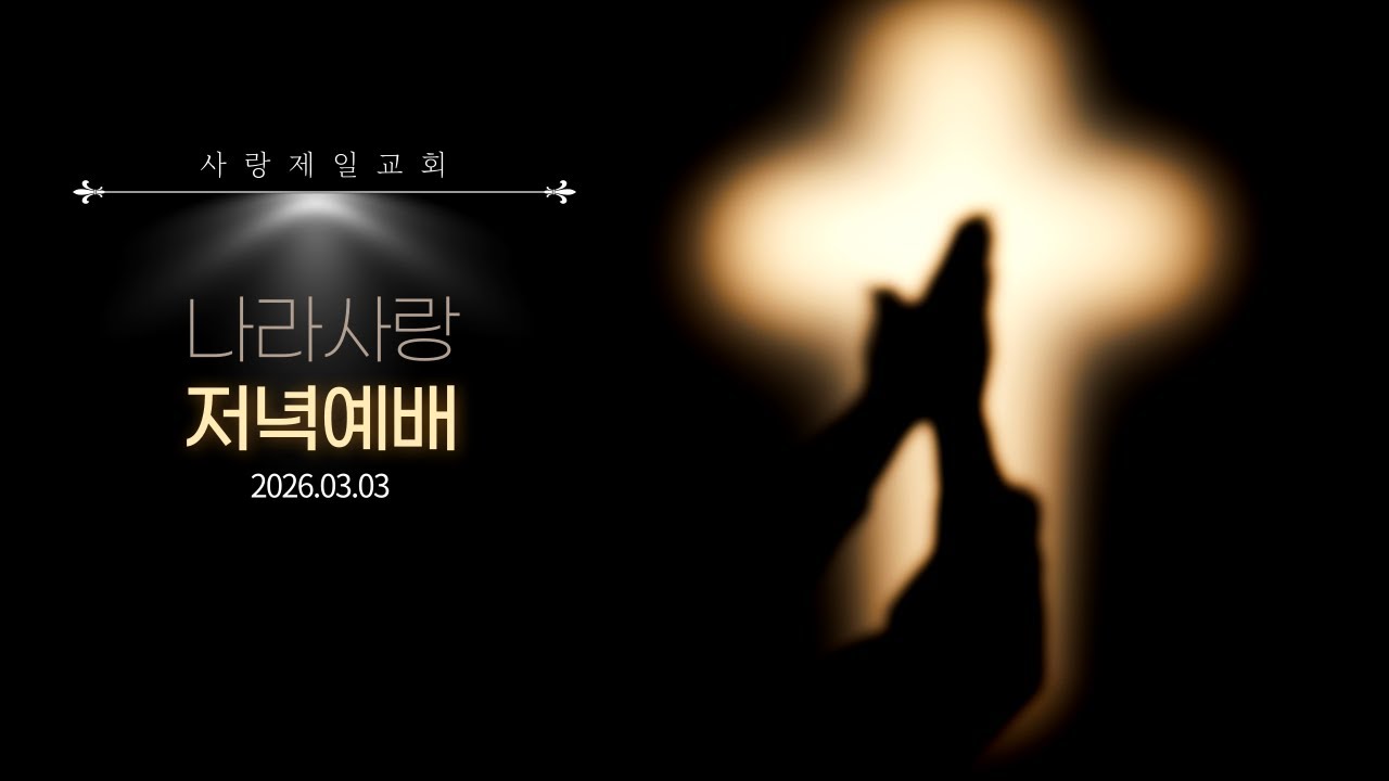 나라사랑 목요기도회 2026.03.05
