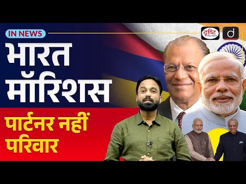 India-Mauritius Relations | Mauritius PM Ramgoolam | UPSC Current Affairs | InNews | Drishti IAS
