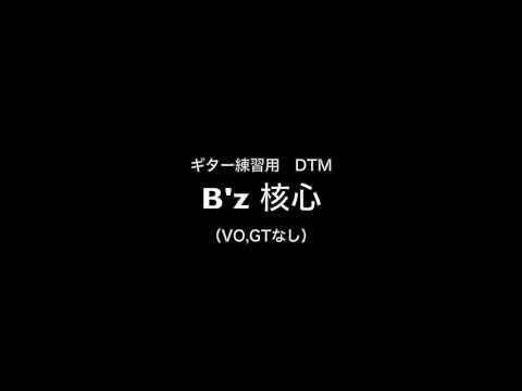 DTM B'z 核心（VO,GTなし）