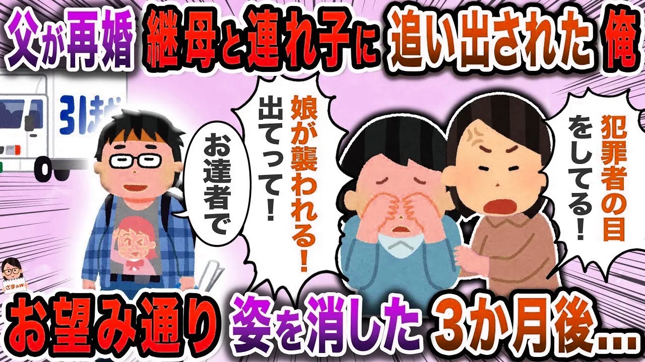 【総集編】娘「いやらしい目で見られてる」継母「娘に近づかないで」→俺が追い出されることに…【スカッと】【伝説のスレ】