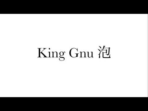 King Gnu 泡 #kinggnu  #カラオケ  #歌ってみた