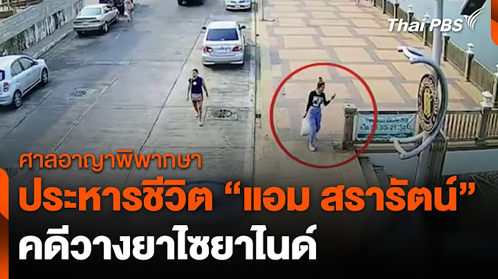 ประหารชีวิต "แอม" จำเลยคดีใช้สารไซยาไนด์ฆ่าชิงทรัพย์ | ทันข่าว | 20 พ.ย. 67