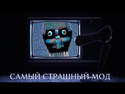 Видео: Самый страшный VHS Мод в Майнкрафте The Silence