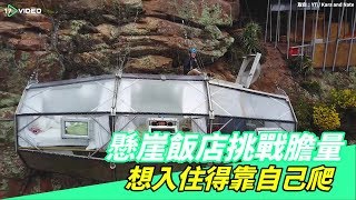 來去秘魯懸崖睡一晚！懸崖飯店想住得自己爬｜ 17Video旅遊 ...