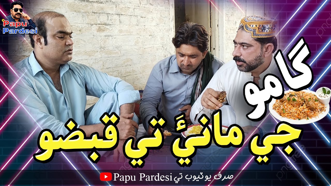 (Gamoo Ji Mani Tay Kabzo) With Nadeem & Gamoo Official Papu Pardesi Comedy Funny Video