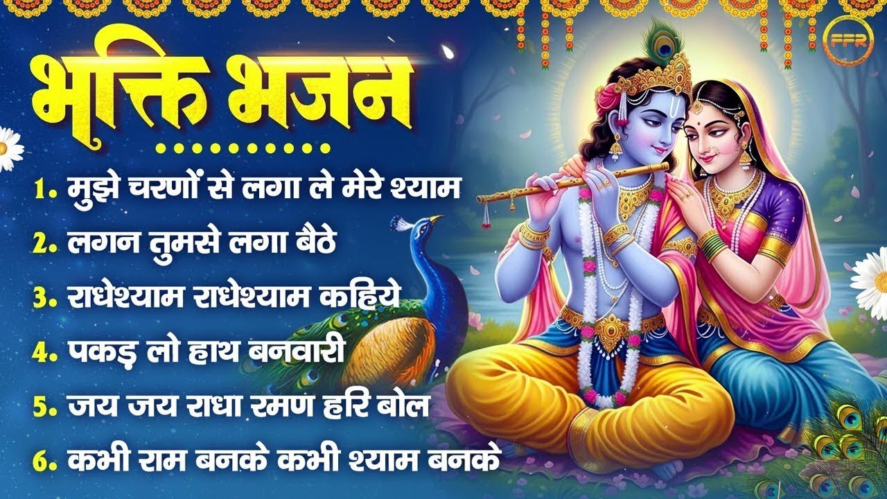 भक्ति भजन : मुझे चरणों से लगा ले मेरे श्याम, लगन तुमसे लगा बैठे, राधेश्याम राधेश्याम कहिये