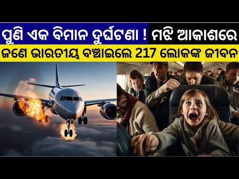 ୭ ମିନିଟ ଥିଲା। ସବୁ ଶେଷ ହୋଇଯାଇଥାନ୍ତା। ହଠାତ୍ ଜଣେ ଭାରତୀୟ..। Plain Crash ପୂର୍ବରୁ ଚମତ୍କାର। Real Hero Story