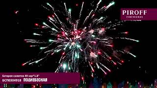 Фейерверк ПОДНЕБЕСНАЯ БСП0304918 PIROFF