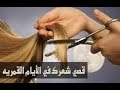 الوقت المناسب لقص أطراف الشعر لتطويل الشعر وتكثيفه كيف تقصين شعرك في المنزل | عنايتي بشعري