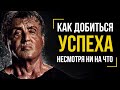 Как Добиться Успеха Несмотря Ни На Что! Сильвестр Сталлоне - Сильная Мотивация