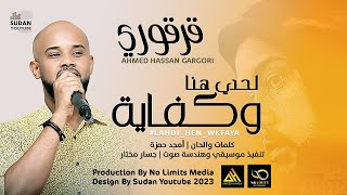 احمد حسن قرقوري - لحدي هنا وكفاية || New 2023 || اغاني سودانية 2023