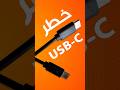 مخاطر كيبلات USB - C !