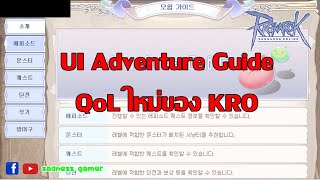 [KRO Guide] แนะนำระบบ UI Adventure Guide