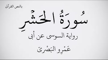 سورة الحشر مكتوبة برواية السوسي عن أبي عَمْرِو البَصْريّ  بصوت القارئ عبد الحميد القريو .  1080p FHD