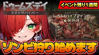 【限界】イベント残り1週間…まだ半分も終わってない？【ドゥームズデイ ラストサバイバー】 screenshot 4