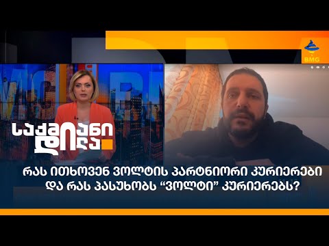 რას ითხოვენ ვოლტის პარტნიორი კურიერები და რას პასუხობს “ვოლტი” კურიერებს?