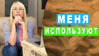 видео: Почему меня постоянно используют. Я отдаю последнее, a меня не ценят картинка: Почему меня постоянно используют. Я отдаю последнее, a меня не ценят