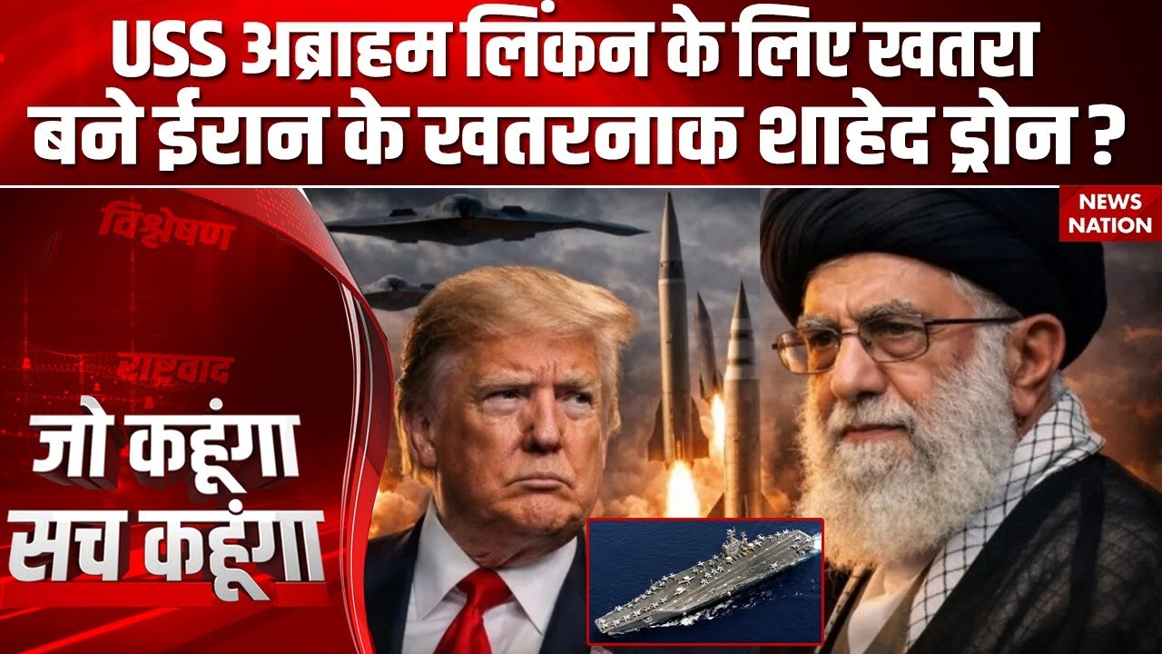 Iran America Conflict: ईरान अमेरिका से सीधा लड़ेगा? USS Abraham Lincoln | Shahed Drone | Khamenei