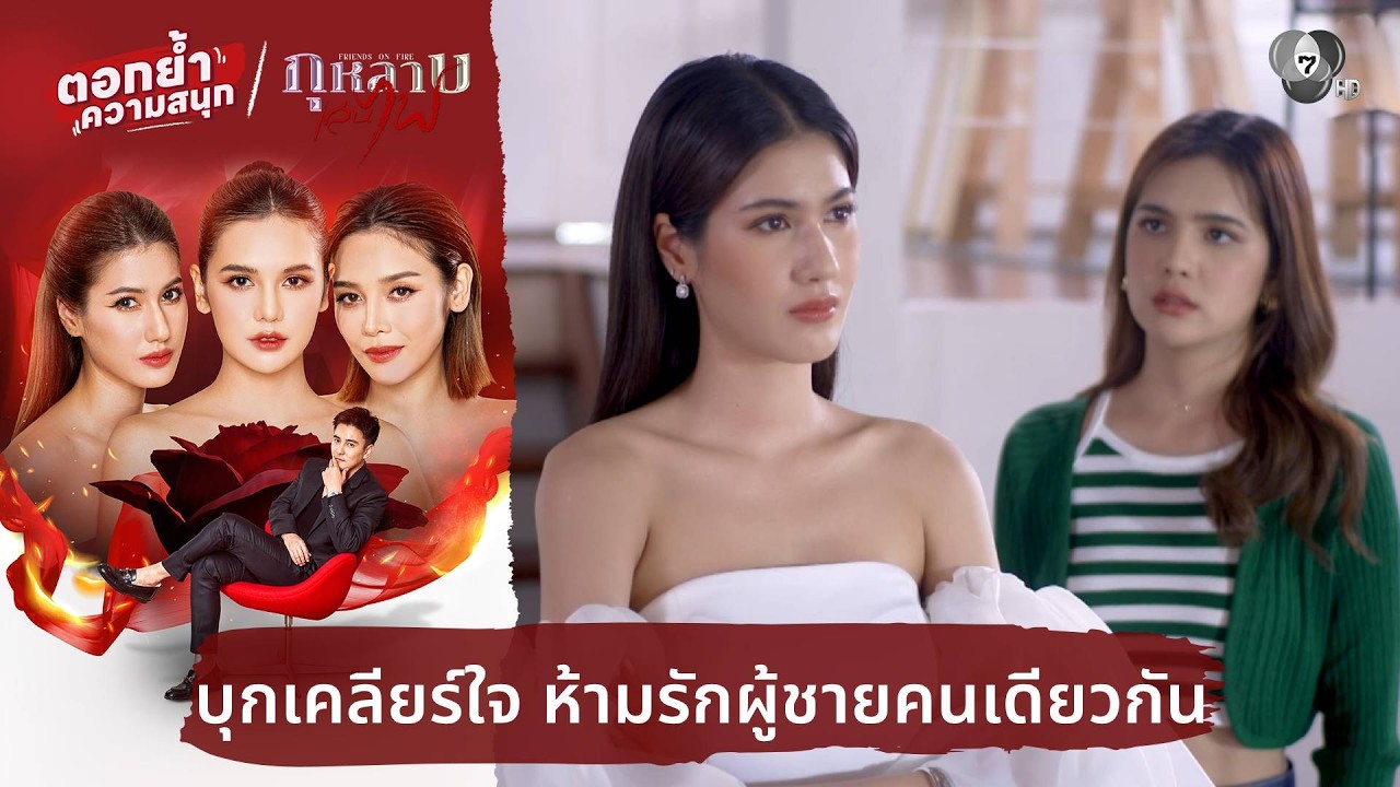 บุกเคลียร์ใจ ห้ามรักผู้ชายคนเดียวกัน | ตอกย้ำความสนุก กุหลาบเล่นไฟ EP.8