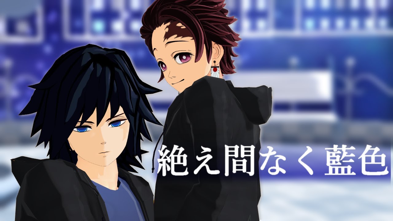 【鬼滅のMMD】絶え間なく藍色【冨岡義勇・竈門炭治郎】