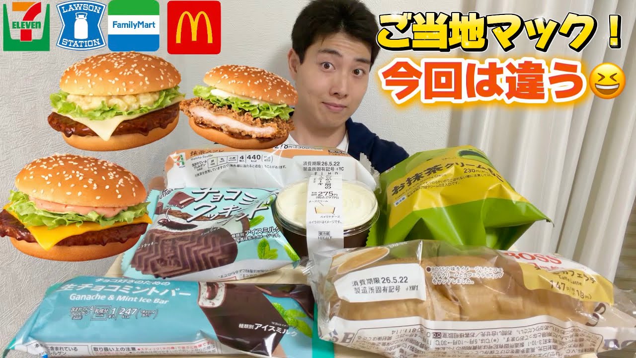【コンビニマック正直レビュー】ご当地マック全商品&最新スイーツ&パン&アイス食べ比べ！
