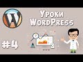 Создание сайта на WordPress / Урок #4 - Создание основной страницы сайта