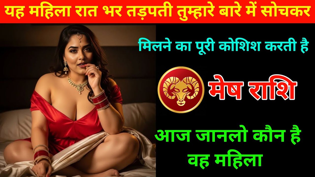 मेष राशि | यह महिला तुम्हारे बारे में सोच कर रात भर तड़पती है | Aries ♈| Mesh Rashi 