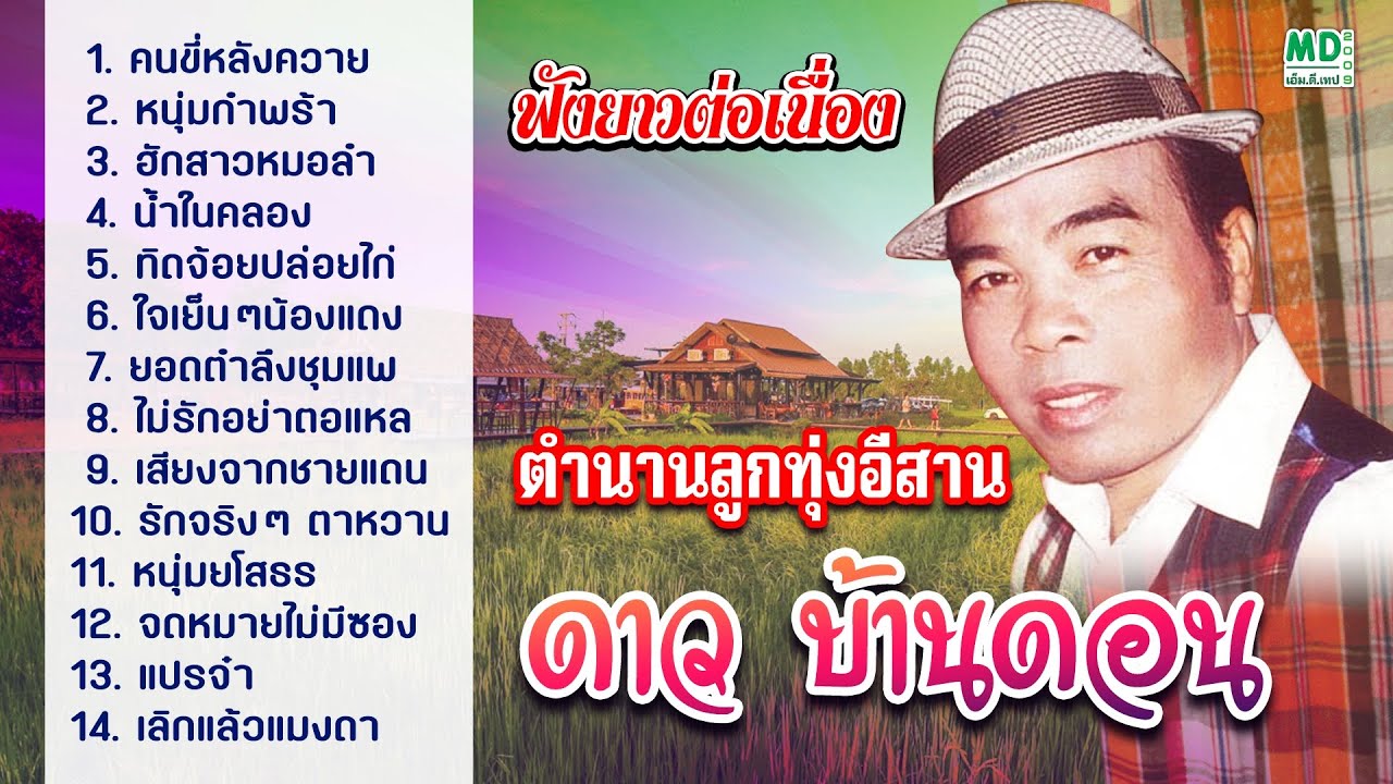 ดาว บ้านดอน ตำนานลูกทุ่งอีสาน ลูกทุ่งหมอลำ คนขี่หลังควาย - หนุ่มกำพร้า