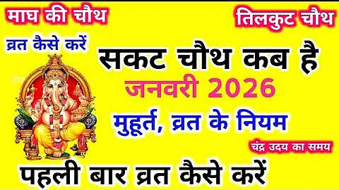 तिलकुटा चौथ कब है || Sankashti Chaturthi Kab Hai | Ganesh Chaturthi Kab Hai || सकट चौथ की पूजा विधि