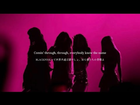 「私たちを怒らせたら後悔するよ？」The Girls - BLACKPINK [歌詞和訳/日本語訳/lyrics] Released in 2023 #BPTG