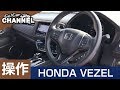 「ホンダ ヴェゼルハイブリッド」車両解説～操作編～　試乗前の詳細解説！！　VEZEL