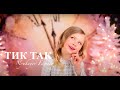 ТикТак  - Nyukeyev Family (Official Video)