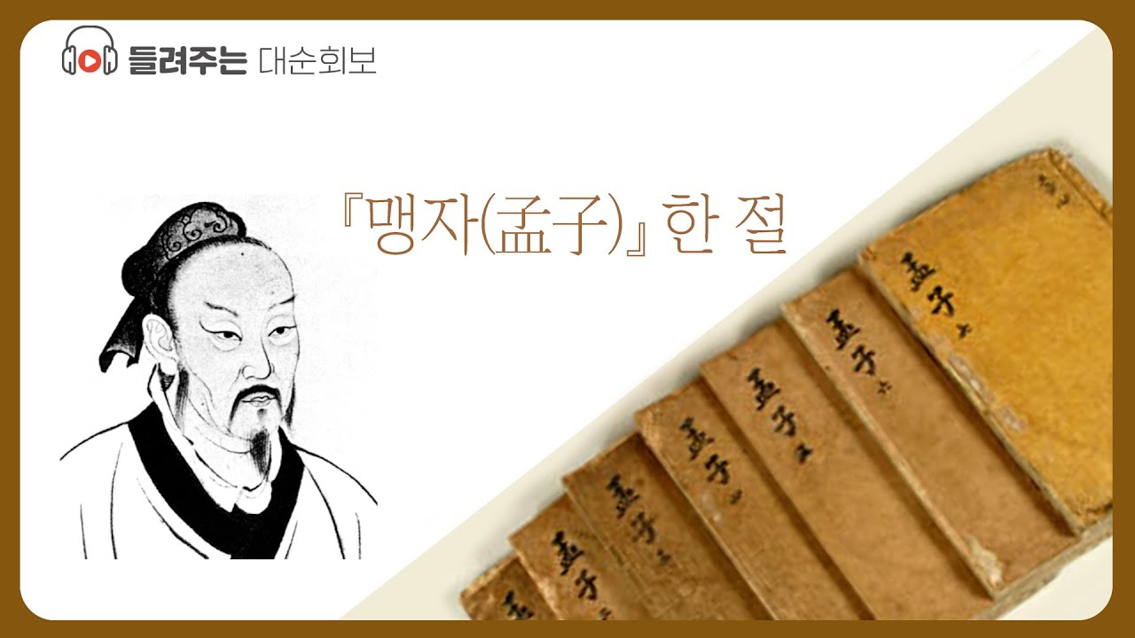 맹자 한 절 | 대순진리회 - YouTube