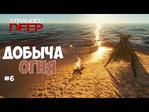 Видео: Stranded Deep - ОБНОВЛЕНИЕ. ВЫЖИВАЕМ С НОВЫМ КРАФТОМ. #6