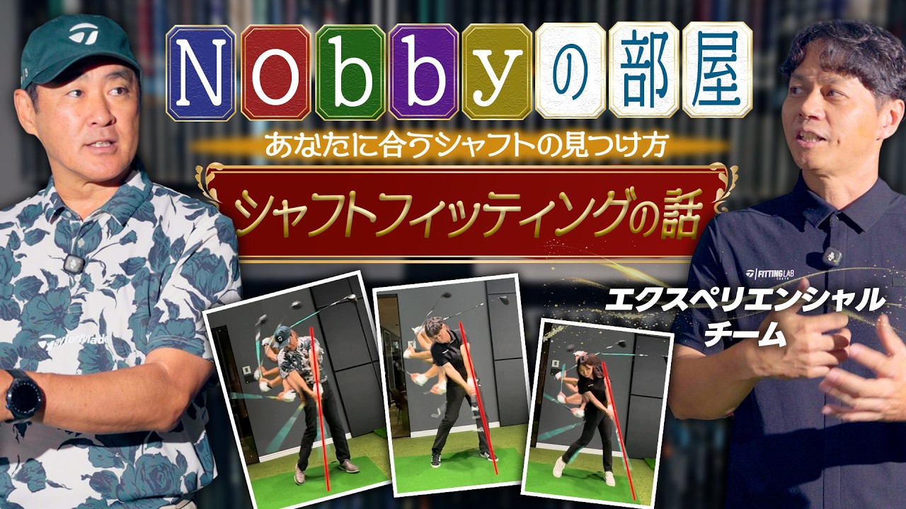 【Nobbyの部屋】自分に合うシャフトの見つけ方！Nobbyとマスターフィッターが語る！