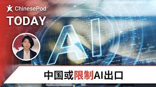 ChinesePod Today: China May Restrict Overseas Access to Its Advanced AI Models (simp. characters)